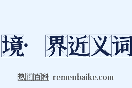 境·界近义词是什么意思的图片
